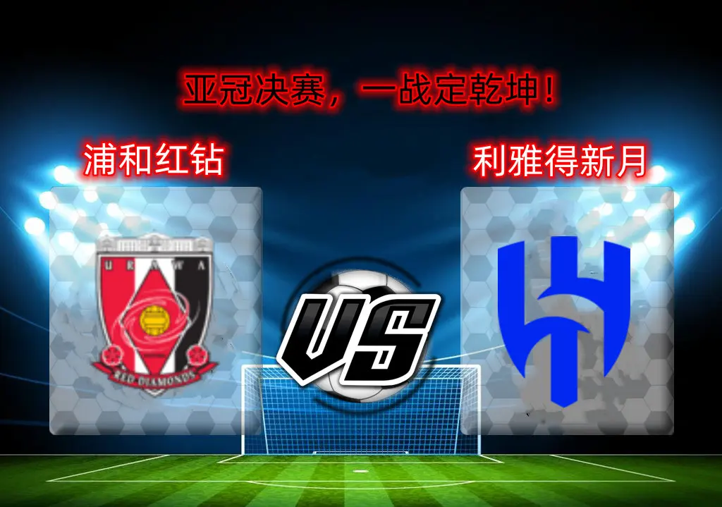 开云体育APP下载-浦和红钻绝杀对手，成功进军亚冠强的简单介绍