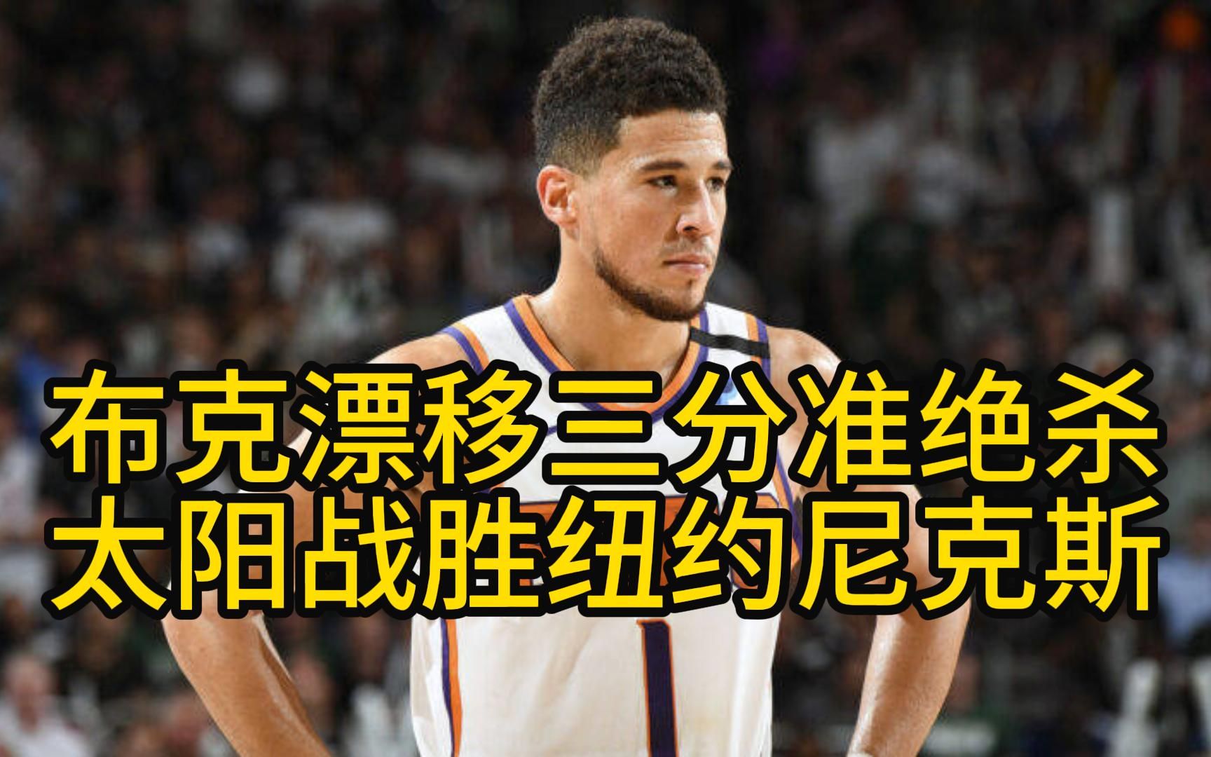 开云官网-太阳客场擒尼克斯，布克全场分