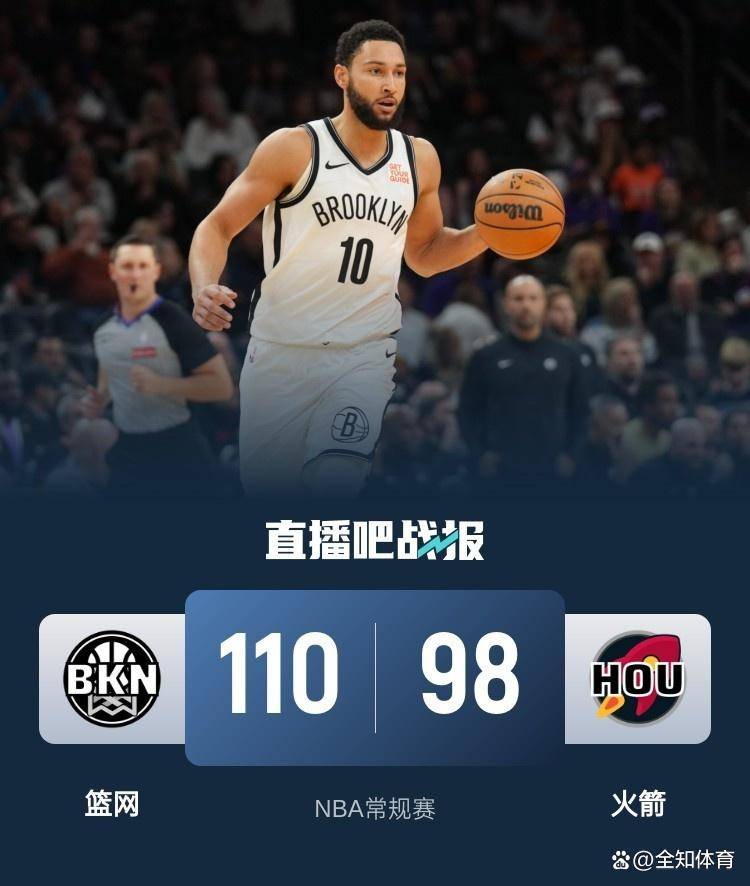 开云下载-篮网大胜火箭，主场保持不