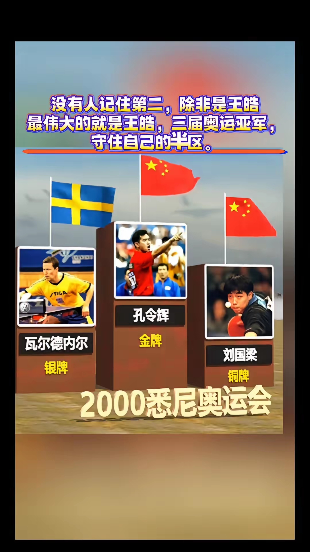 关于韩国乒乓球队力克英国乒乓球队，王皓打破历史纪录的信息