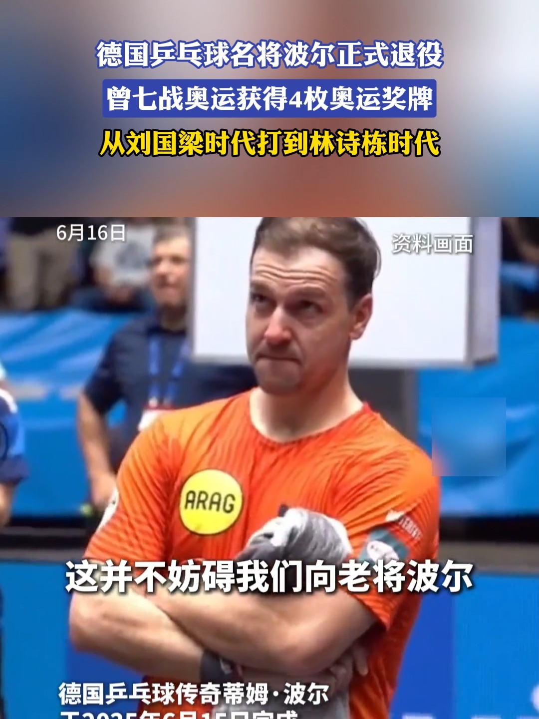 开云体育下载-中国乒乓球队血洗奥地利乒乓球队，波尔统治全场的简单介绍