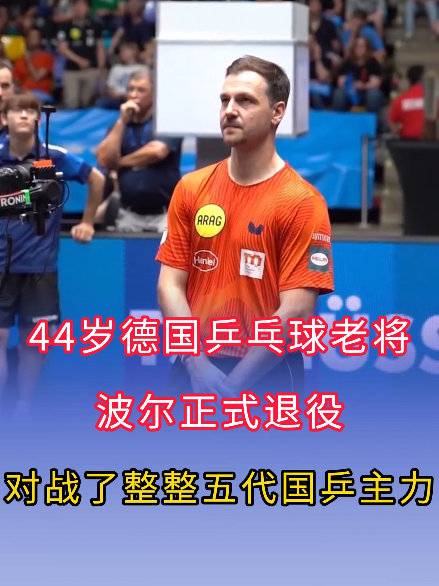 中国乒乓球队血洗奥地利乒乓球队，波尔统治全场的简单介绍