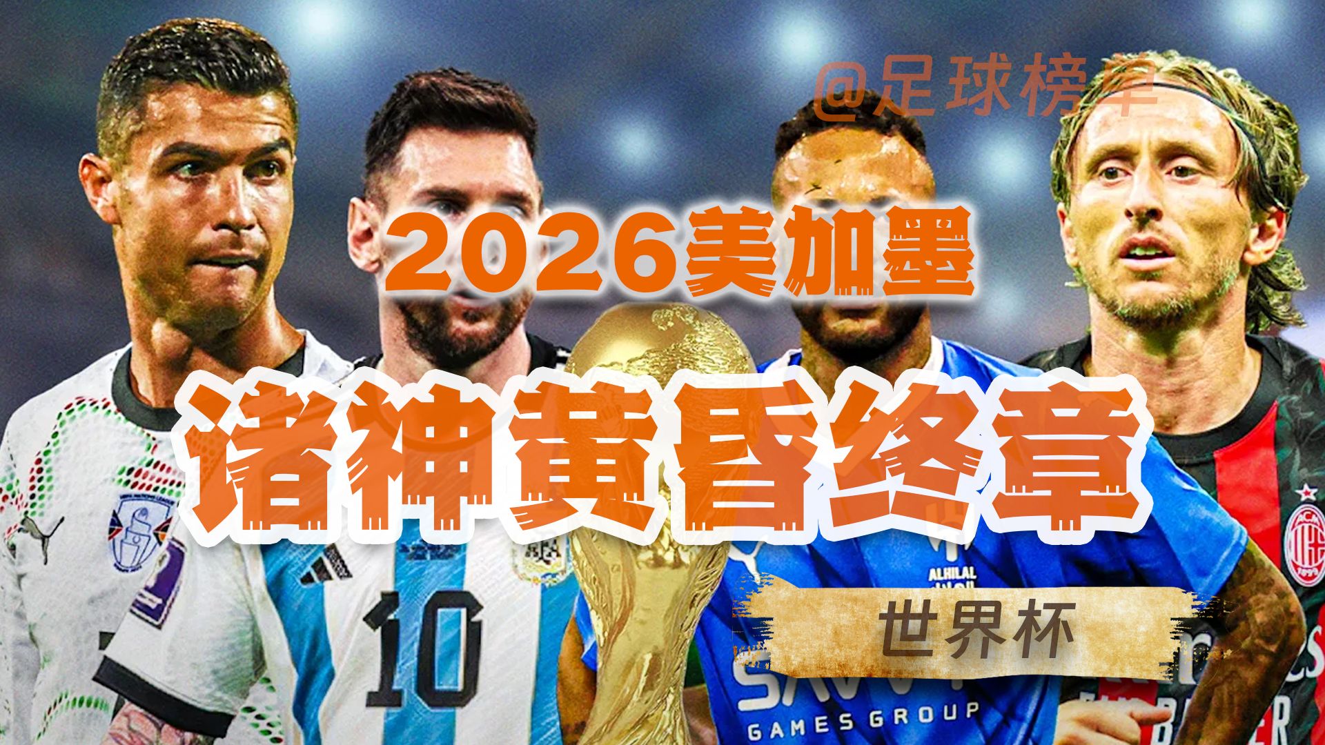 美加墨世界杯焦点战，国际米兰全面压制墨西哥